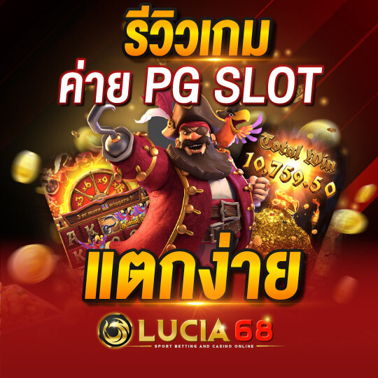 lucia68 รีวิวเกมสล็อต