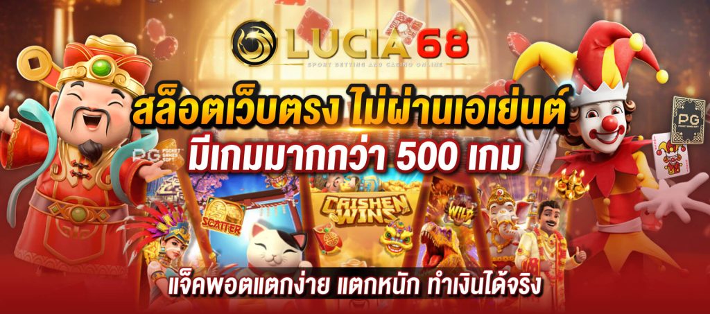 lucia68 สล็อตเว็บตรง