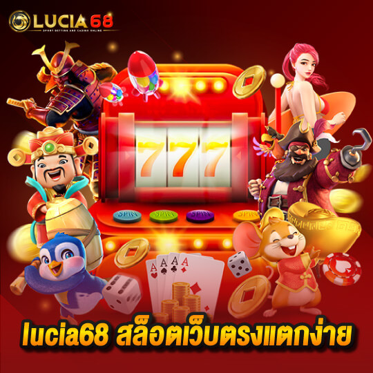 lucia68 สล็อตเว็บตรงแตกง่าย