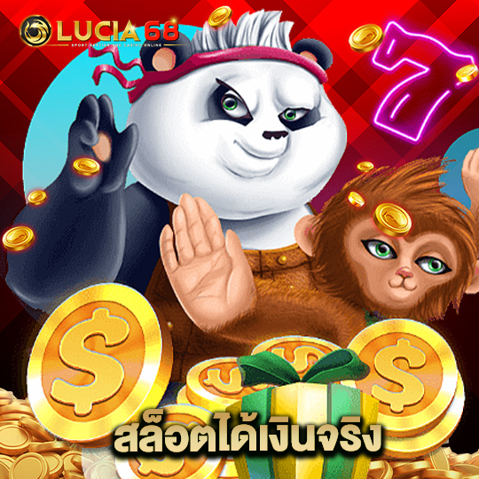 lucia68 สล็อตได้เงินจริง