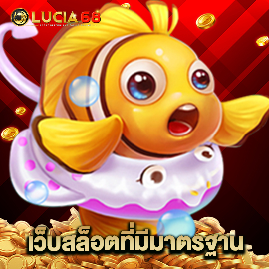 lucia68 เว็บสล็อตที่มีมาตรฐาน