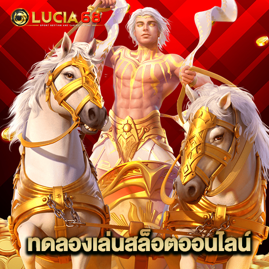 lucia68 ทดลองเล่นสล็อตออนไลน์