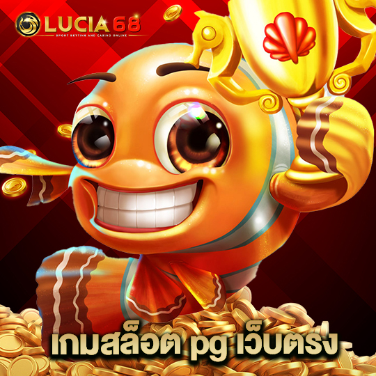 lucia68 เกมสล็อต pg เว็บตรง