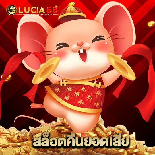 lucia68 สล็อตคืนยอดเสีย