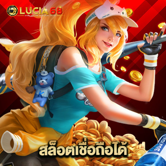 lucia68 สล็อตเชื่อถือได้