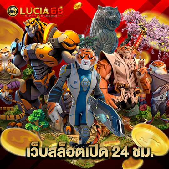 lucia68 เว็บสล็อตเปิด 24 ชม.