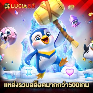 lucia68 แหล่งรวมสล็อตมากกว่า500เกม